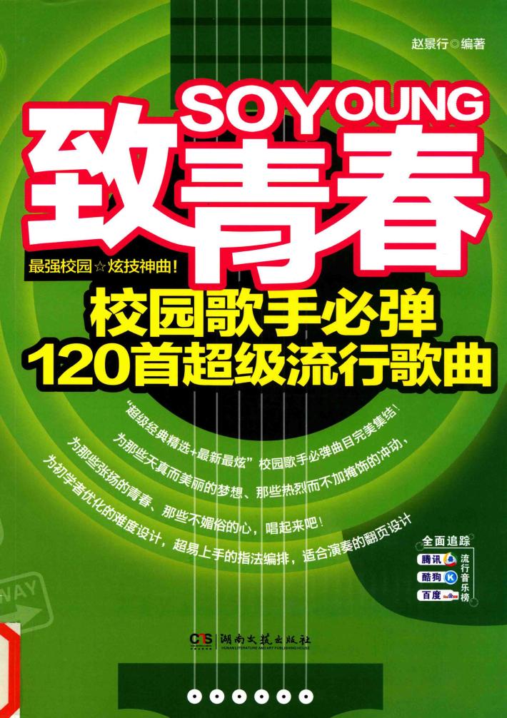致青春  校园歌手必弹120首超级流行歌曲