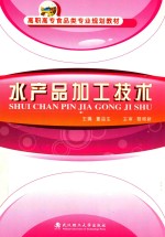 高职高专食品类专业规划教材  水产品加工技术 封面