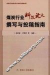煤炭行业科技论文撰写与投稿指南 封面
