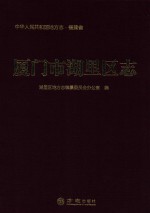 厦门市湖里区志 封面