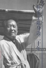 在毛主席身边二十年 封面