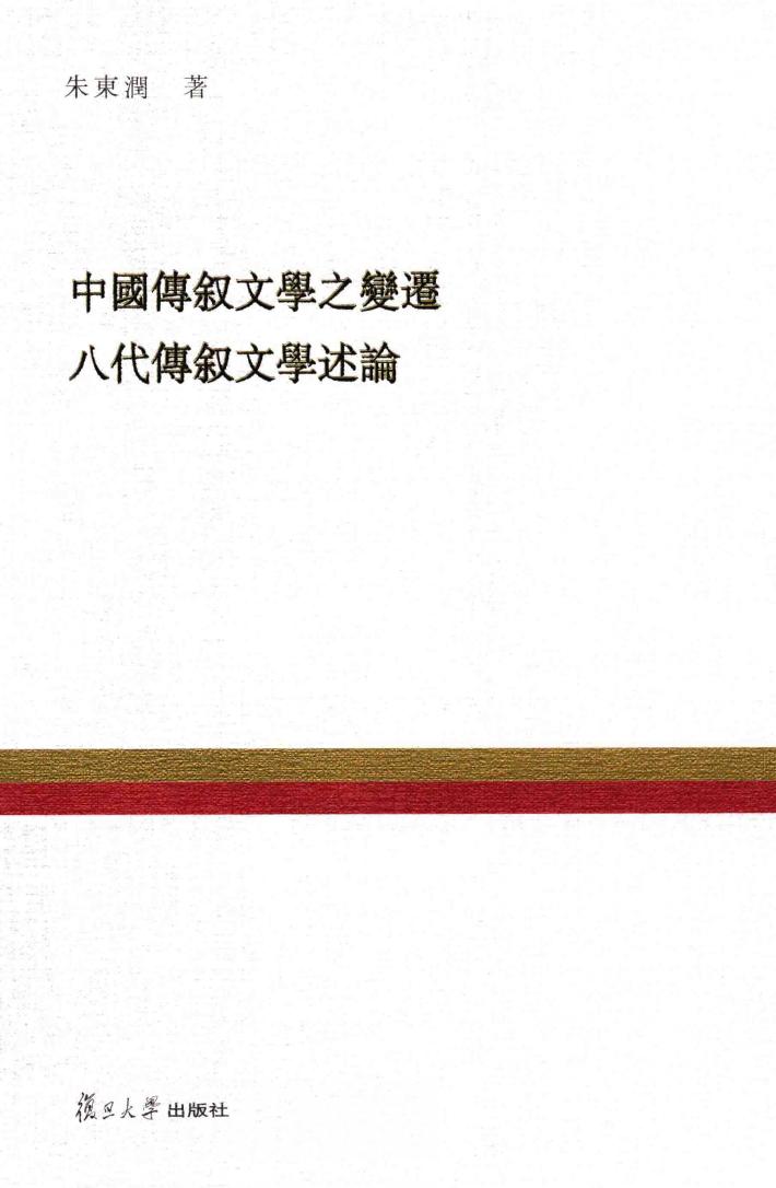 复旦百年经典文库  中国传叙文学之变迁  八代传叙文学述论 封面