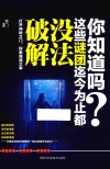 你知道吗？这些谜团迄今为止都没法破解 封面