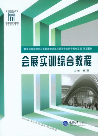 会展实训综合教程 封面