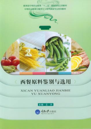 西餐原料鉴别与选用 封面