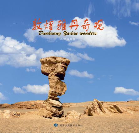 敦煌雅丹奇观 封面