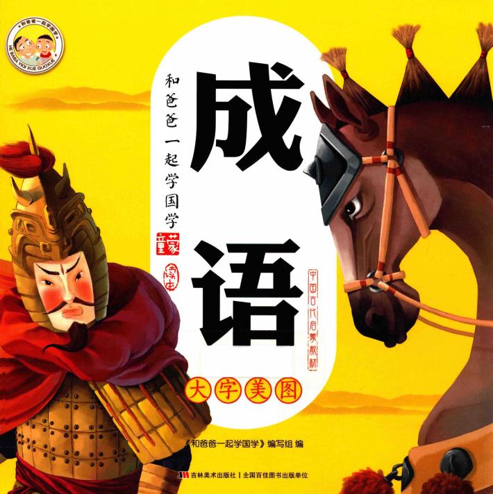 和爸爸一起学国学  成语 封面
