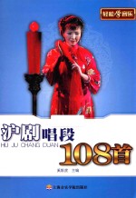 沪剧唱段108首 封面