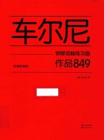 车尔尼钢琴流畅练习曲  作品849  经典权威版 封面