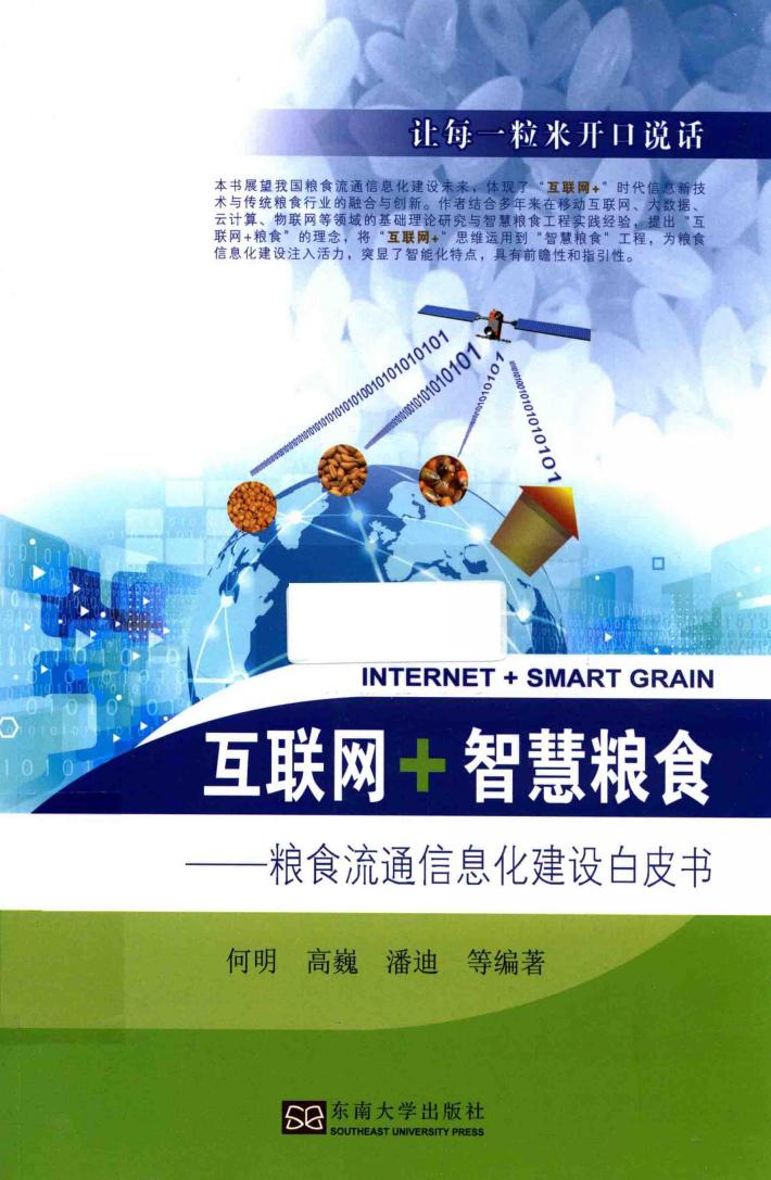 互联网+智慧粮食  粮食流通信息化建设白皮书 封面