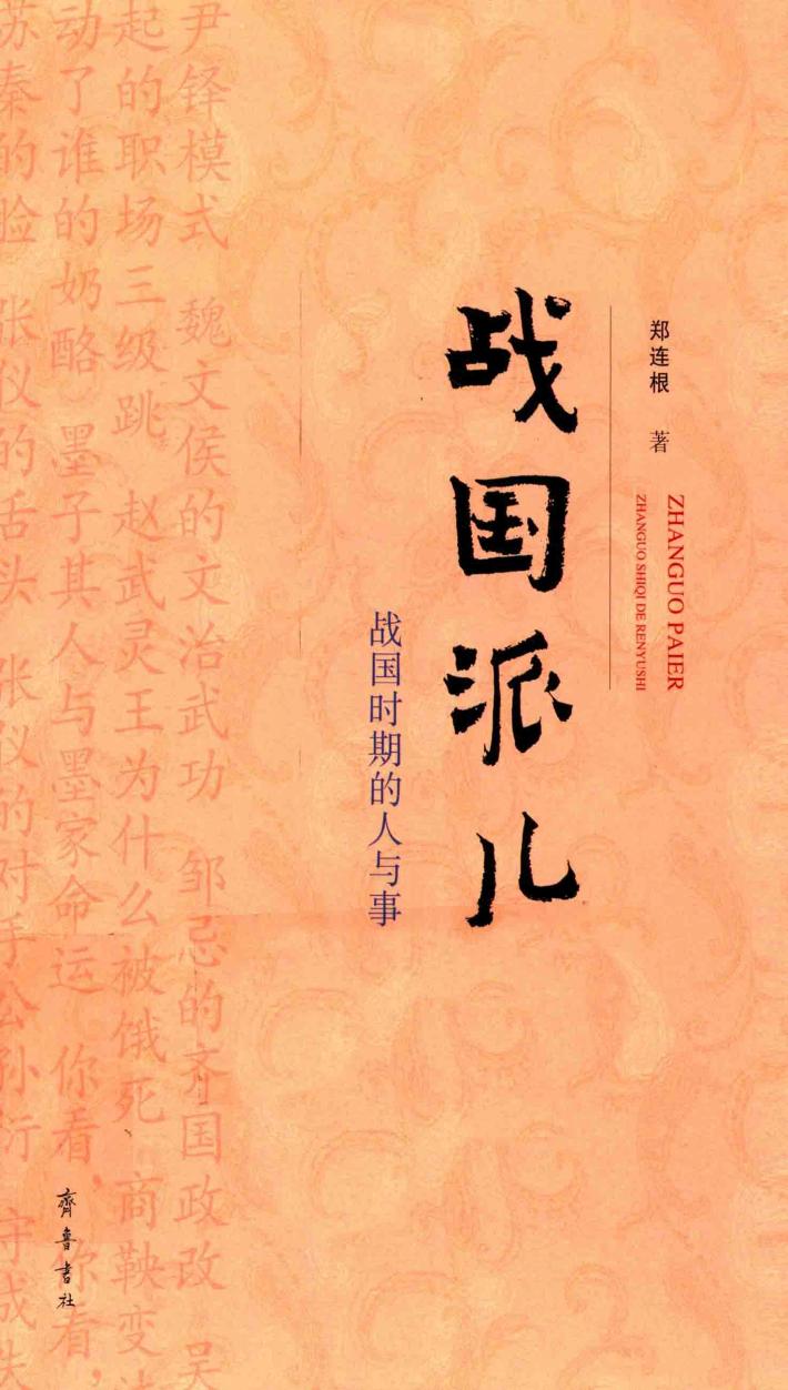 战国派儿  战国时期的人与事 封面