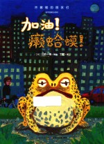 加油！癞蛤蟆！ 封面