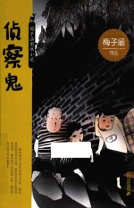 梅子涵图画小说  第1辑  侦察鬼 封面