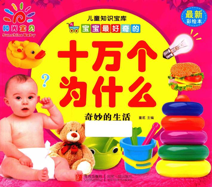 宝宝最好奇的十万个为什么  奇妙的生活 封面
