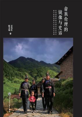 畲族伦理的镜像与史话 封面