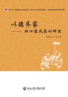 以德齐家  浙江家风家训研究 封面