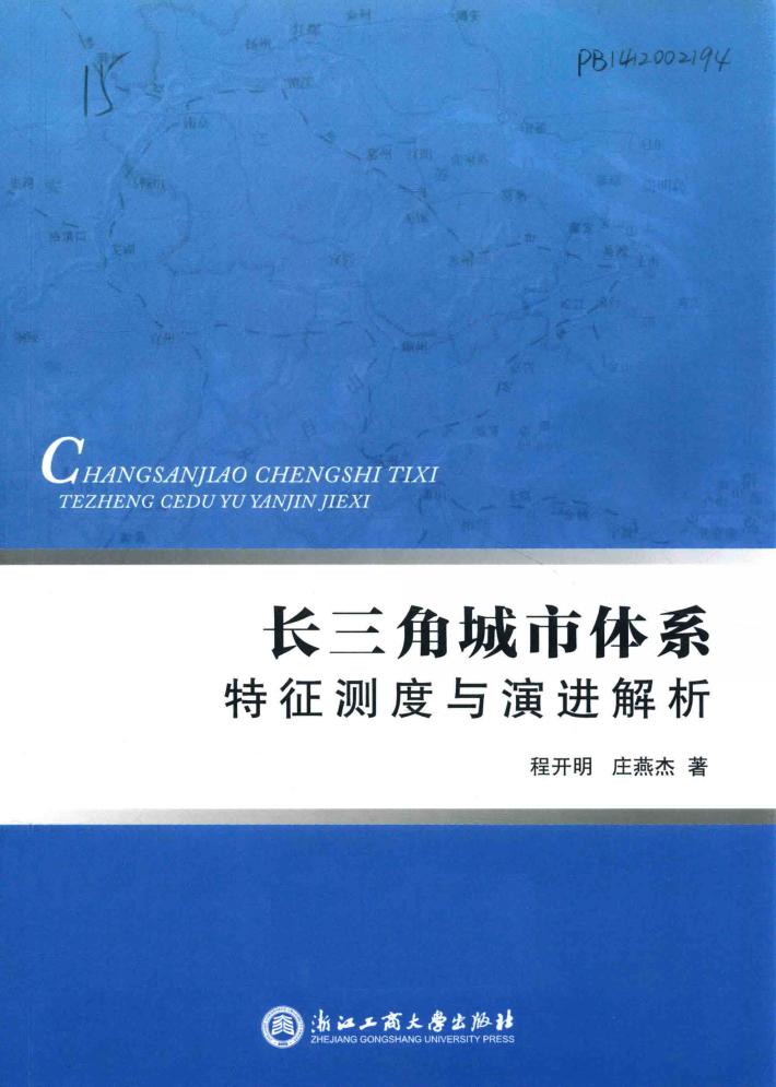 长三角城市体系特征测度与演进解析 封面