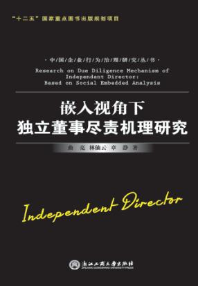 嵌入视角下独立董事尽责机理研究 封面