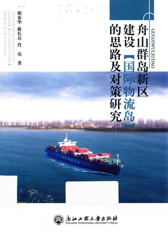 舟山群岛新区建设“国际物流岛”的思路及对策研究 封面