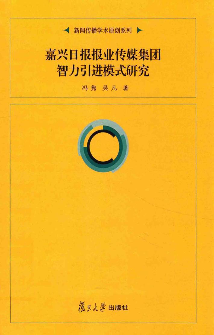 嘉兴日报报业传媒集团智力引进模式研究 封面