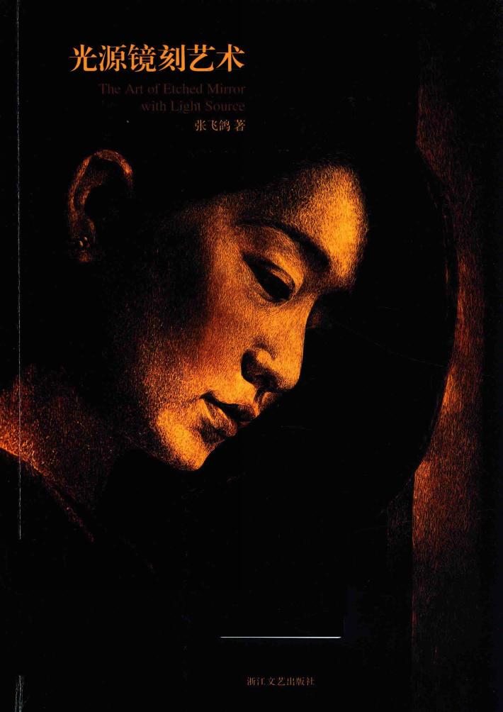 光源镜刻艺术 封面