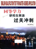 同等学力研究生英语过关冲刺  据第5版新大纲修订  2009 封面