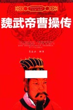 中国历代帝王传记  魏武帝曹操 封面