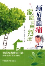 颈肩腰腿痛家庭实用疗法 封面