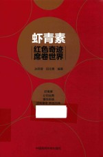 虾青素  红色奇迹  席卷世界 封面