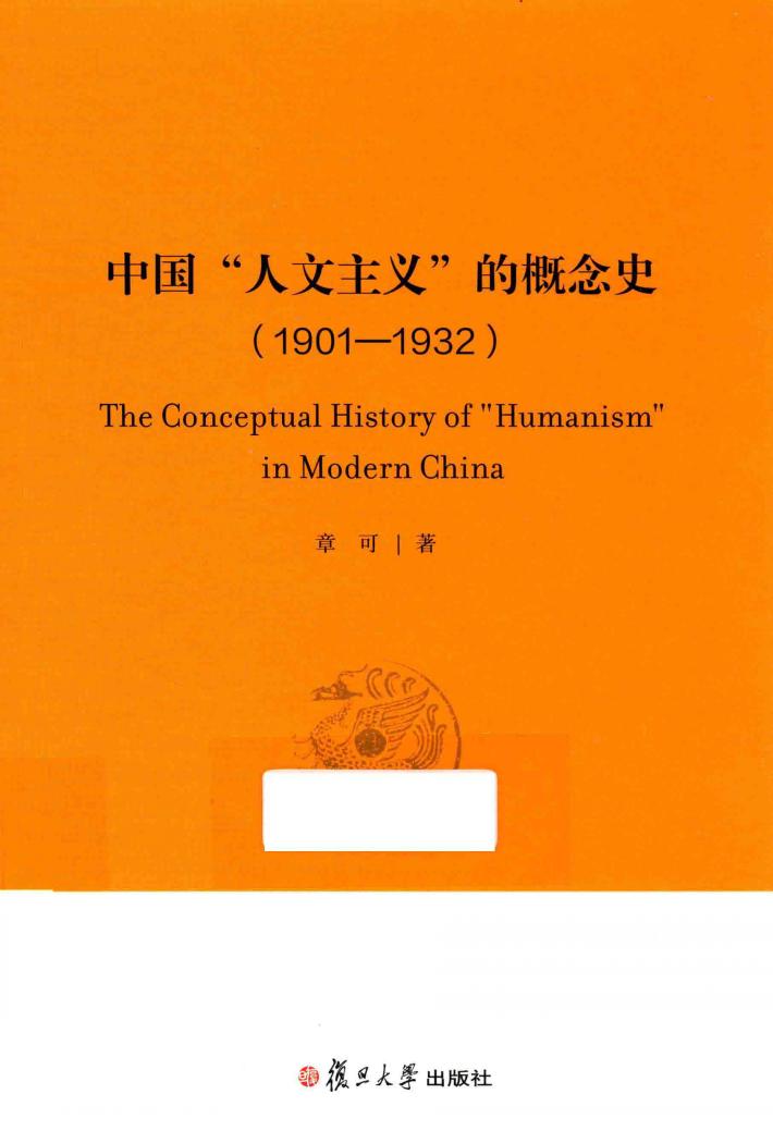 中国“人文主义”的概念史  1901-1932 封面