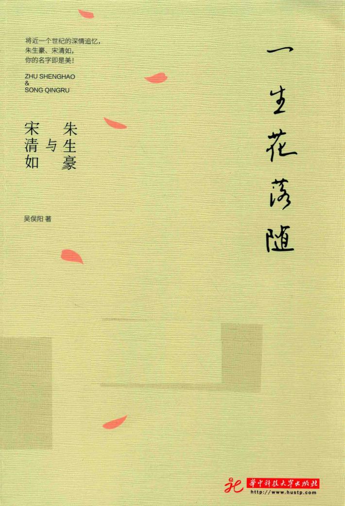 一生花落随  朱生豪与宋清如 封面