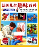 法国儿童趣味百科  人体的奥秘 封面