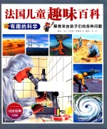 法国儿童趣味百科  有趣的科学 封面