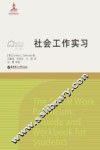 社会工作流派译库  社会工作实习 封面