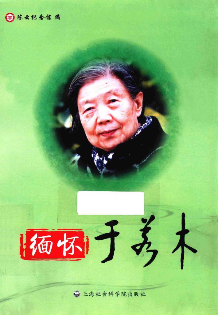 缅怀于若木 封面