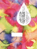 翅膀记得，我们一起飞 封面