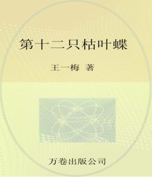 最小孩童书  第十二只枯叶蝶 封面