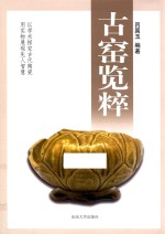 古窑览粹 封面