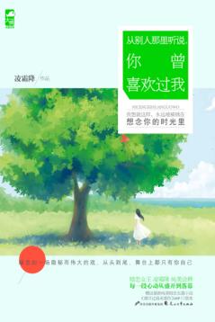 从别人那里听说你曾喜欢过我 封面