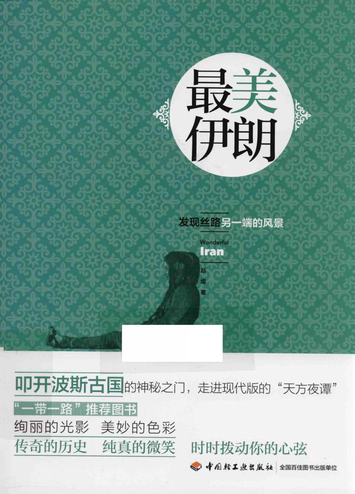 最美伊朗  发现丝路另一端的风景 封面