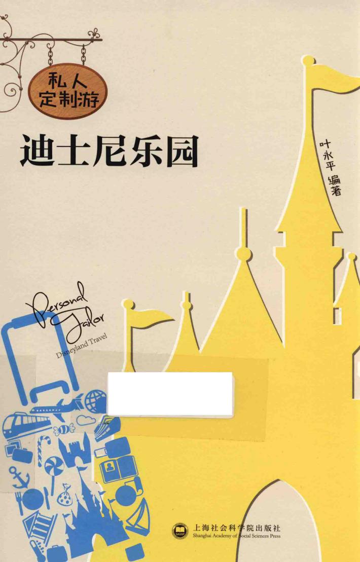 私人定制游  迪士尼乐园 封面