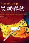 先秦古国志之吴越春秋 封面