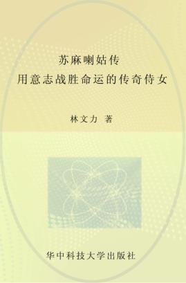 苏麻喇姑传  用意志战胜命运的传奇侍女 封面