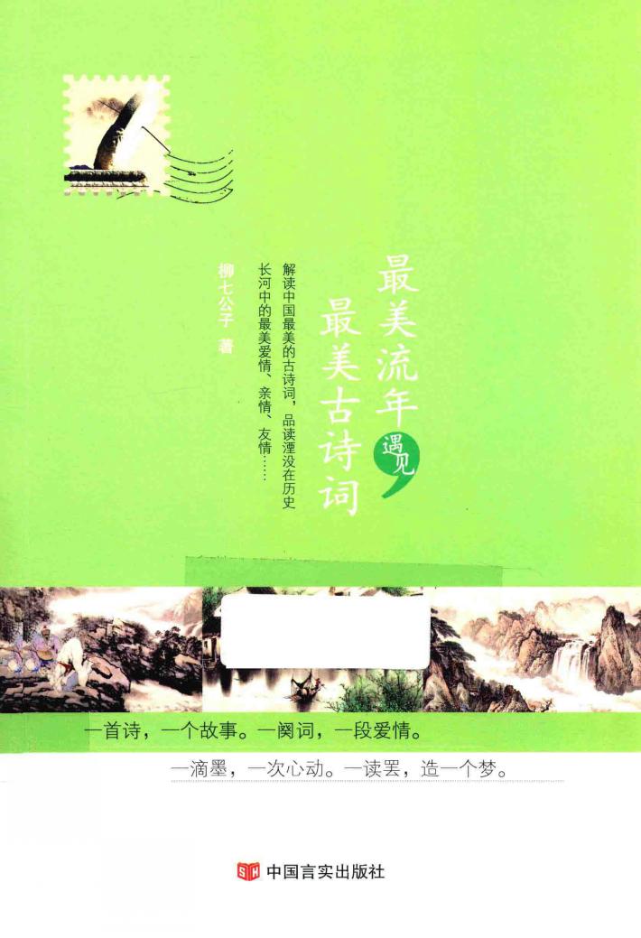 最美流年遇见最美诗词 封面