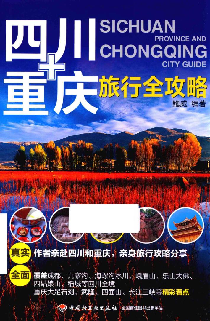 四川、重庆旅行全攻略 封面