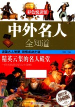 中外名人全知道  超值全彩珍藏版 封面