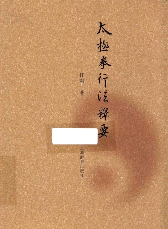 太极拳行法释要 封面