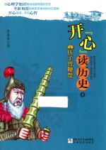开“心”读历史  1  伍子胥鞭楚 封面