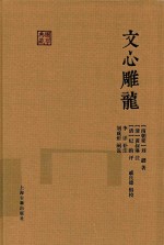 文心雕龙 封面