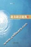北方语言论丛  第2辑 封面